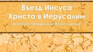 Въезд Иисуса Христа в Иерусалим / 9 апреля 2017 (вечер) / Церковь Спасение