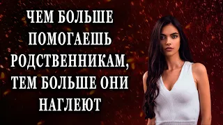 Чем больше помогаешь родственникам, тем больше они наглеют Реальные истории