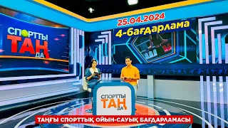 «СПОРТты ТАҢда». таңғы спорттық ойын-сауық бағдарламасы. 25.04.2024