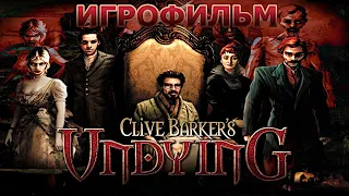 Игрофильм. Clive Barker's - Undying.