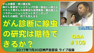 がん診断に線虫の研究は期待できるか？Q&A#109