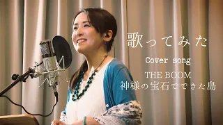 ◆カバー曲◆神様の宝石でできた島（歌：やなせなな／Nana Yanase）奈良県芸術文化活動のオンライン発信支援事業