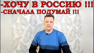 ПЕРЕЕЗД В РОССИЮ‼️КОМУ ОН НЕ НУЖЕН⁉️