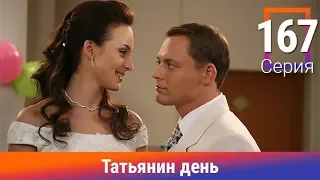 Татьянин день. 167 Серия. Сериал. Комедийная Мелодрама. Амедиа