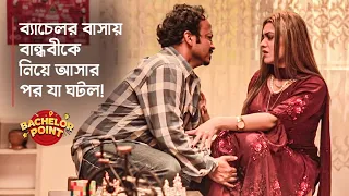 ব্যাচেলর বাসায় বান্ধবীকে নিয়ে আসার পর যা ঘটলো !!