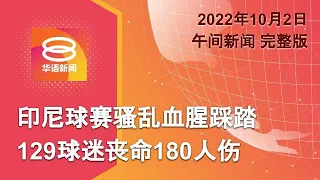 2022.10.02 八度空间午间新闻 ǁ 12:30PM 网络直播【今日焦点】印尼球赛骚乱血腥踩踏 / 伊拉克示威爆警民冲突 /  拉菲兹指巫统选情告急