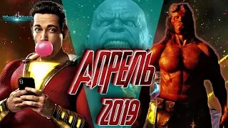 Самые ожидаемые фильмы апрель 2019