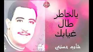 شاب حسني يا لخاطر طال غيابك / CHEB HASNI Ya lkhatar tal ghyabak