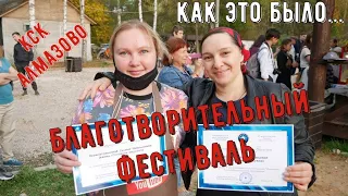 ШОК 100 литровый казан ПЛОВА в КСК АЛМАЗОВО, Благотворительный фестиваль!