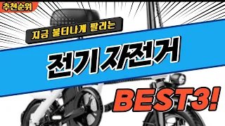 요즘 난리난 전기자전거 추천 대박 가성비 BEST3! 더 이상 고민하지 마세요!