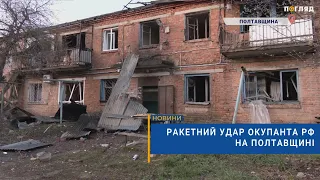 🚒Ракетний удар окупанта рф на Полтавщині