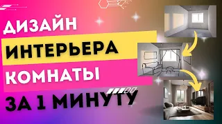 Инструкция по нейро-дизайну "Дизайн интерьера комнаты за 1 минуту в нейросети Getimg.ai"