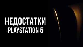 ГЛАВНЫЕ МИНУСЫ И НЕДОСТАТКИ В PLAYSTATION 5