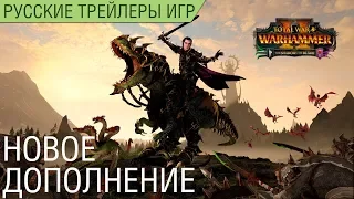 Total War: WARHAMMER II - The Shadow & The Blade Русский трейлер