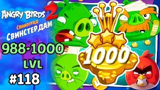 Angry Birds 2 #118 МЕГА УРОВЕНЬ (994-1000 lvl) Геймплей Прохождение Gameplay