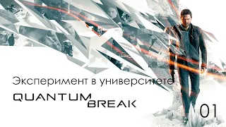 Quantum Break. Акт 1. Время - идеальный убийца. Глава 1 - Эксперимент в университете