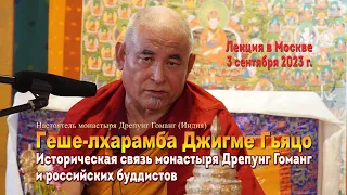 Геше-лхарамба Джигме Гьяцо. Исторические связи монастыря Дрепунг Гоманг и российских буддистов