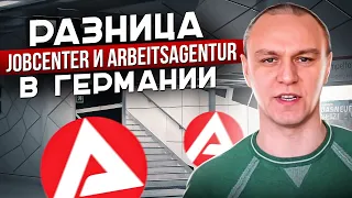 ❓ Разница между Jobcenter и Arbeitsagentur в Германии 🤔