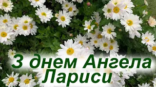 Ларисо, вітаю з днем Ангела! Привітання з днем Ангела Лариси! Привітання з іменинами Лариси