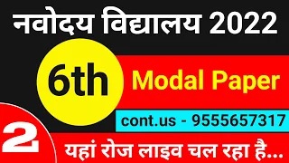 Model Paper - 2 । Navodaya Vidyalaya Entrance Exam 2022 ।  Navodaya Vidyalaya Live Class 2022