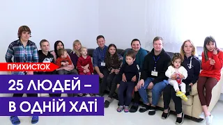 👨‍👨‍👧‍👦 Хата-гуртожиток: як у Підгайцях живеться переселенцям