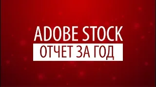 Adobe Stock. Отчет за год работы в цифрах