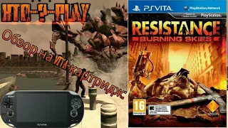 Обзор на Vita-картридж: Resistance: Burning Skies (PS Vita)