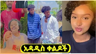 Tik Tok  Ethiopian Funny Videos Compilation|Ethiopia ምረጥ አስቂኝ ቪዲዮች #part 10
