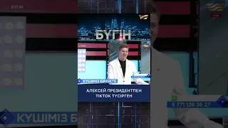 Алексей Президентпен TikTok түсірген