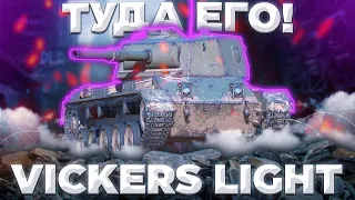 Vickers Light - СНЕСЛИ КАБИНУ | ГАЙД Tanks Blitz