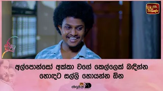 අල්පොන්සෝ අක්කා වගේ කෙල්ලෙක් බඳින්න හොඳට සල්ලි හොයන්න ඕන