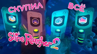 Slime rancher 2 #9 | Прохождение slime rancher 2 | Скупил всё!