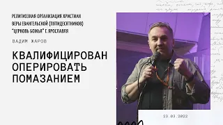 "Квалифицирован оперировать помазанием" - Вадим Жаров - 23.03.2022