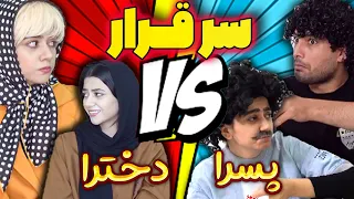 تفاوت سر قرار رفتن دخترا و پسرا🤣