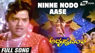 Ninne Nodo Aase | Adrushtavantha |Dwarkish | Sulakshana | Kannada Video Song