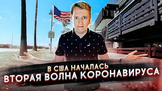 ВТОРАЯ ВОЛНА КОРОНАВИРУСА В США