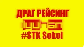 Drag Кacing Драг Рейсинг #STK Sokol (ОТОДРАН 2016)