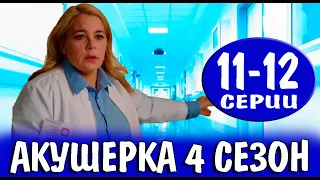 Акушерка 4 сезон 11-12 серия | 2023 | Россия-1 | Дата выхода и анонс