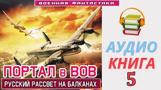 #Аудиокнига.«ПОРТАЛ в ВОВ-5.  Русский рассвет на Балканах». КНИГА 5.#Боевое фэнтези