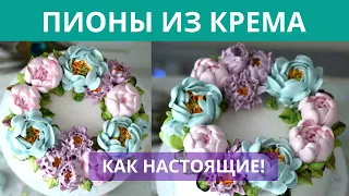 Полянка цветов своими руками! Делаем цветы из крема: пионы, хризантемы.