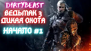 ЛЕГЕНДАРНЫЙ ВЕДЬМАК 3!!!  ДИКАЯ ОХОТА ПРОХОЖДЕНИЕ...