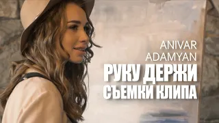 Anivar & Adamyan  - Руку Держи / СЪЁМКИ КЛИПА / 2020