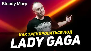 Как тренироваться под Lady Gaga – Bloody Mary | ПРОСТЫЕ ДВИЖЕНИЯ