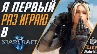 Я первый раз играю в StarCraft II