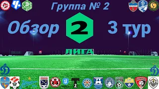 Вторая лига. Обзор 3-го тура группа № 2, сезон 2022/23