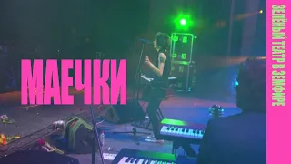 Земфира — Маечки (LIVE @ «Зелёный театр в Земфире» 2008)