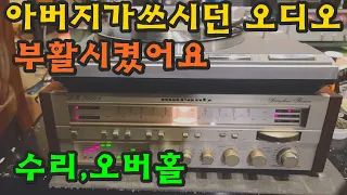 아버지가쓰시던 오디오를 부활시켰습니다