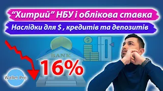 НБУ зменшив облікову ставку а банки закривають відділення. Що буде з курсом, депозитами та кредитами