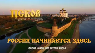 Псков. Россия начинается здесь