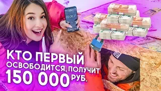 КТО ПЕРВЫЙ ОСВОБОДИТСЯ, ПОЛУЧИТ 150 000 ₽